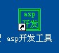 asp开发工具4.0版